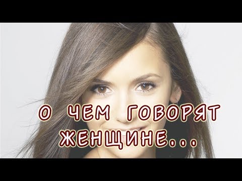 СУПЕР!!! Поздравление женщины с Днем рождения! О чем говорят женщине...
