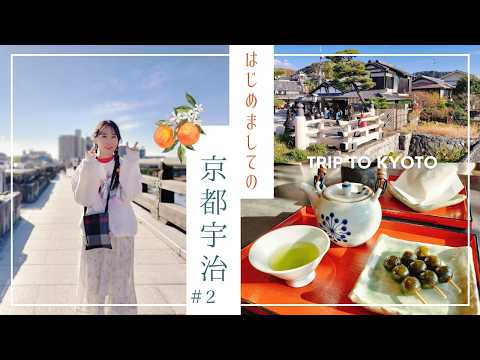 【京都宇治旅行②】宇治って、こんなに楽しいんだ！ってなる1日｜1泊2日 / 2日目