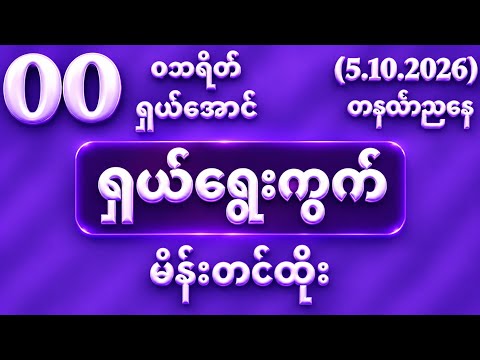 #2d (25)နဲ့ပိတ်လို့ (5)ရက်နေ့တနင်္လာမနက်(9)ဘိုင်နဲ့ ဒီ တစ်ကွက်ပဲထိုး#2d #2dlive #2dmyanmar 