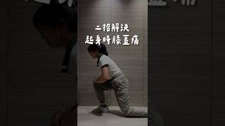 #膝蓋痛  #肌力訓練 #生活