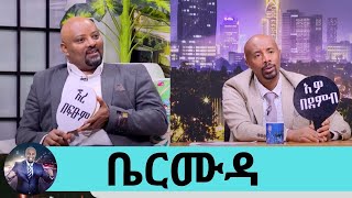 የትም ያልተሰማ ሚስጥር!!! አድርጌዋለው አላደረኩም … የአደባባይ ኑዛዜ  ቤርሙዳ በሀገር ፍቅር ና 3ቱ አይጦች  ተወዳጁ ተዋናይ ካሌብ ዋለልኝ  | Seifu