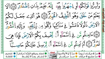 مصحف عمر القزابري برواية ورش فيديو  مكتوب ملون سورة 067  الملك