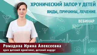 видео: Хронический запор у детей - автовебинар картинка: Хронический запор у детей - автовебинар