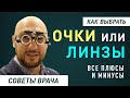 Очки или контактные линзы: выбор за вами #зрение #корректировка