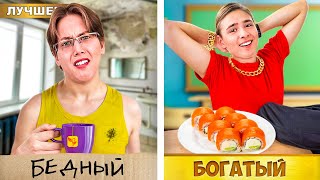 картинка: БОГАТЫЙ Студент VS БЕДНЫЙ Студент