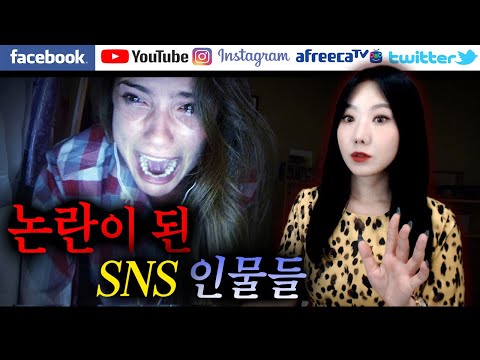 [골라보기] SNS에서 논란이 되었던 인물 5명 | 토요미스테리 | 디바제시카