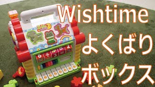 【娘が２年愛用している激安知育おもちゃ箱】よくばりボックス 幼児の知育学習おもちゃに（誕生祝い、出産祝い、帰省贈り物)