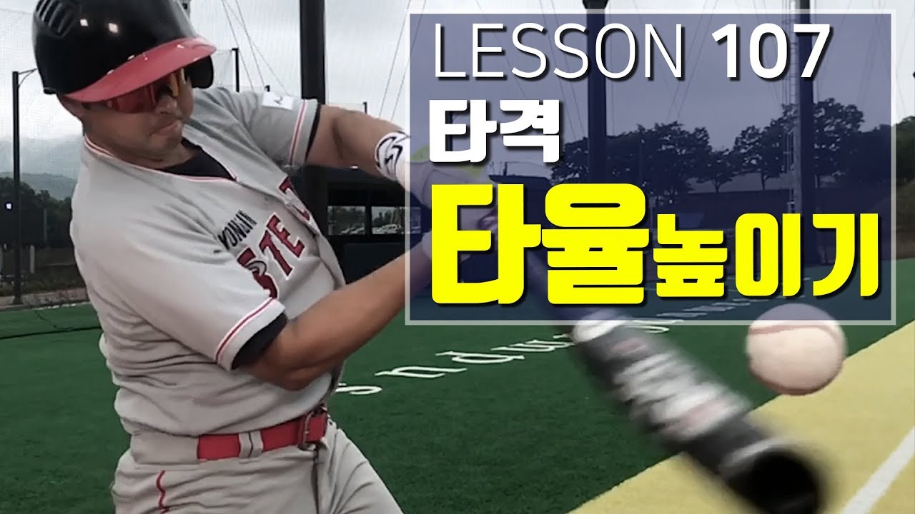 [빠따형]107_당신의 레벨스윙은 진짜가 아니다-!!_타율 높이는 티배팅 연습방법 공개-! [LG트윈스 선수출신 김동영의 야구 레슨]