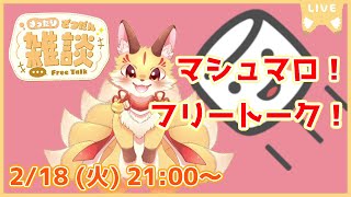 【マロ読み雑談】フリートーク！楽しくおしゃべりしよ～(2025/2/18)(ケモV)