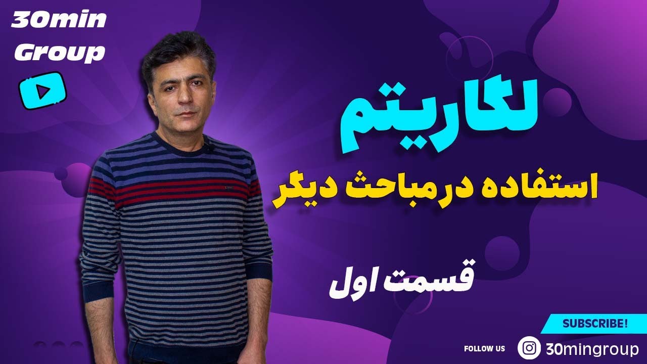 ریاضی لگاریتم قسمت  اول