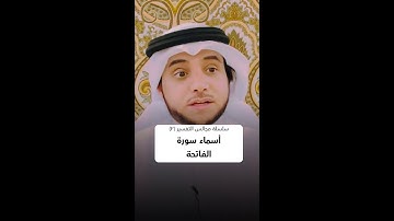 أسماء سورة الفاتحة