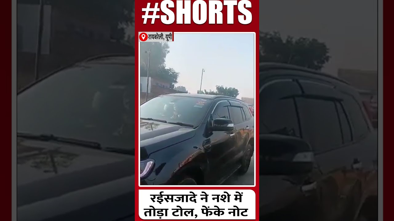 UP News | रईसजादे का टोल प्लाजा पर उत्पात... | 