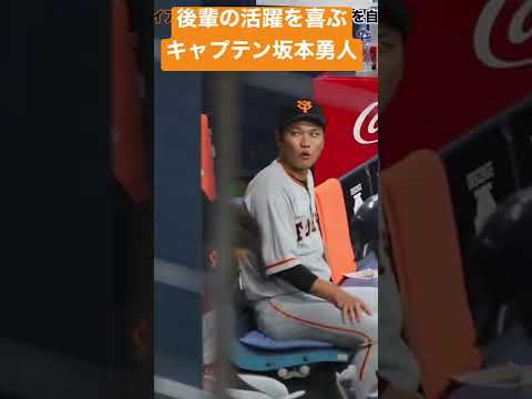 後輩の活躍を喜ぶキャプテン坂本勇人