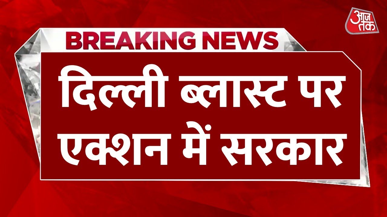 Delhi Car Blast Updates: दिल्ली में लाल किले के पास हुए बम धमाके के कई बड़े किरदार सामने आए | AajTak