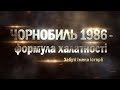 ЧОРНОБИЛЬ - пошук первинних причин