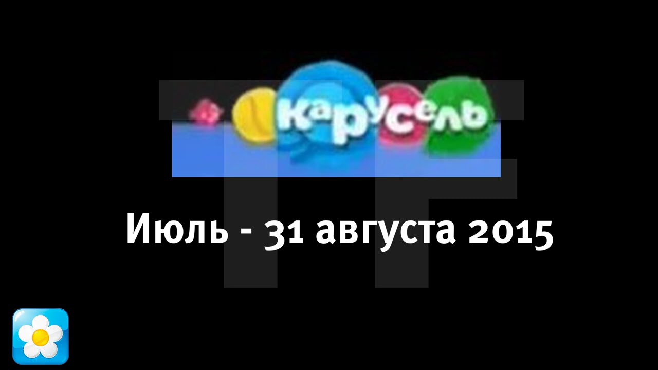 Все логотипы (Карусель, 27 декабря 2010 - 29 декабря 2019)