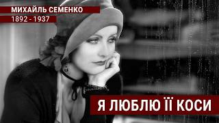 Mykhail Semenko: I Smoke and Smoke Cigarettes Today | Night Romance