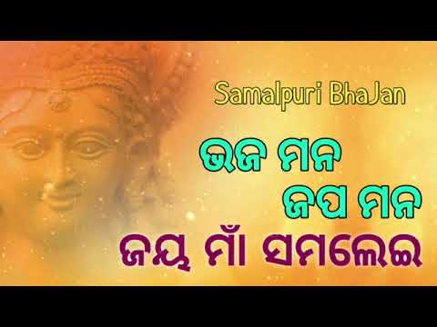 Samlei Bhajan Bhaja Mana Japa Mana Jay Maa Samlei Umakant Barik Special 