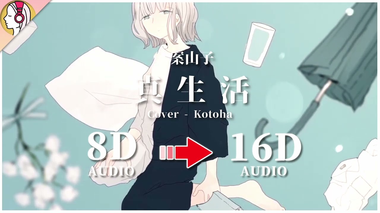 【 𝟏𝟔𝐃 立体音響 】真生活 (feat. 案山子) Cover - Kotoha｜イヤホン・ヘッドホン推奨🎧