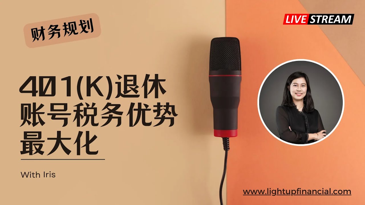 📌 401(k) 账户税务优化全攻略：存款、匹配、提款、投资全解析！ 💰🏦