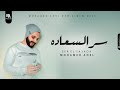محمد عادل سر السعادة كلمات Mohamed Adel Ser Elsa Ada Official Lyrics Video 