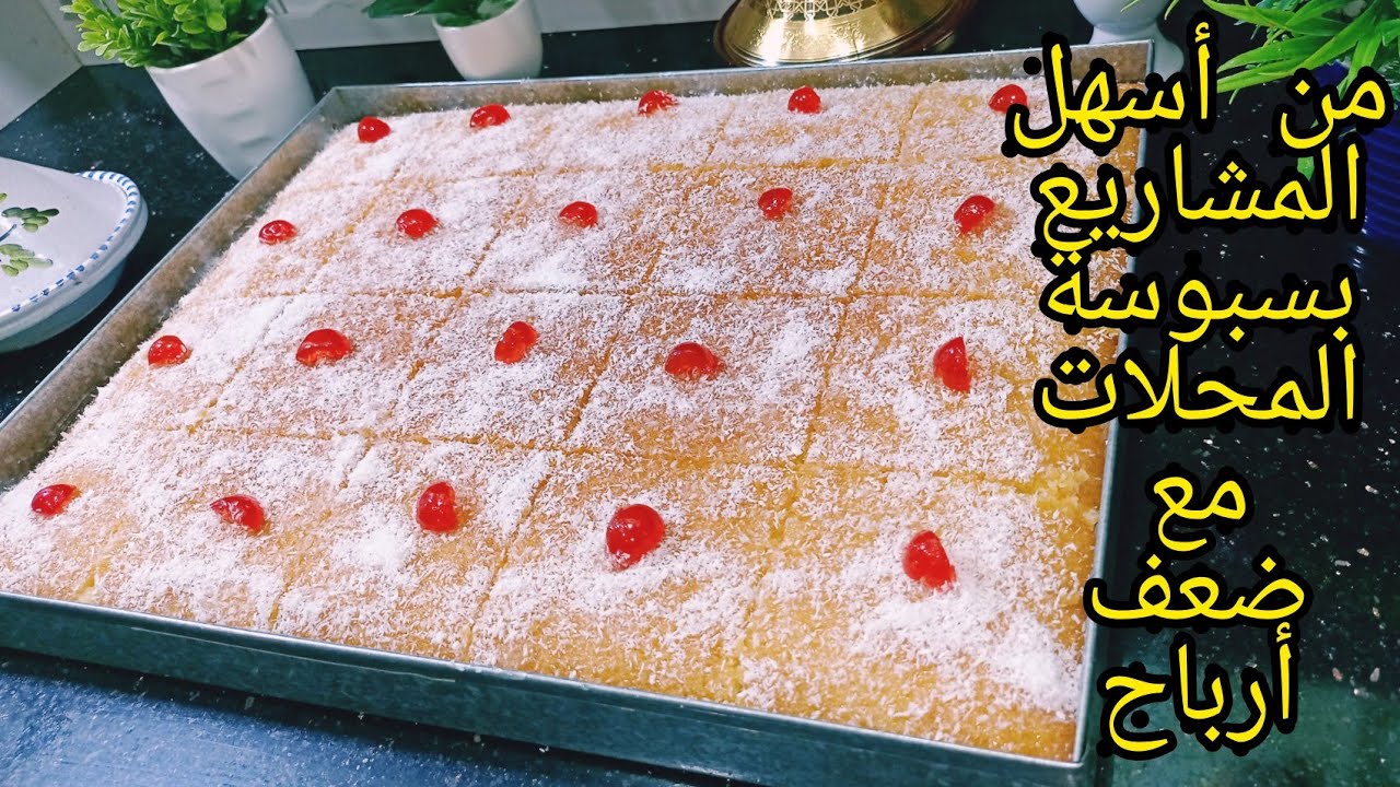 أسهل مشروع مربح بسبوسة بكل أسرار النجاح خفيفة ومعسلة تنافس كل وصفات جربوها