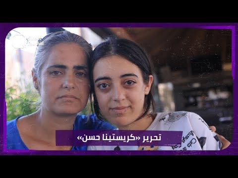 حررتها المخابرات العسكرية الشابة كريستينا حسن تروي لـ كيو ستريت رحلة معاناتها مع الخطف 