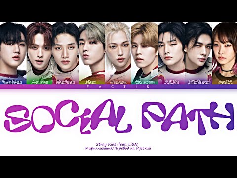 Stray Kids - 'Social Path (feat. LiSA)' Lyrics color coded [Кириллизация/Перевод на русский]