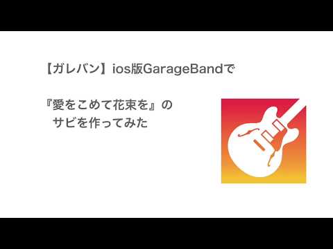 【ガレバン】ios版Garage Bandで『愛をこめて花束を』のサビを作ってみた