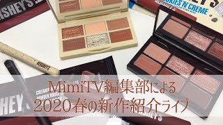 編集部による2020春の新作紹介🍫Etude Houseハーシーズコレクションなど🍫【MimiTV】
