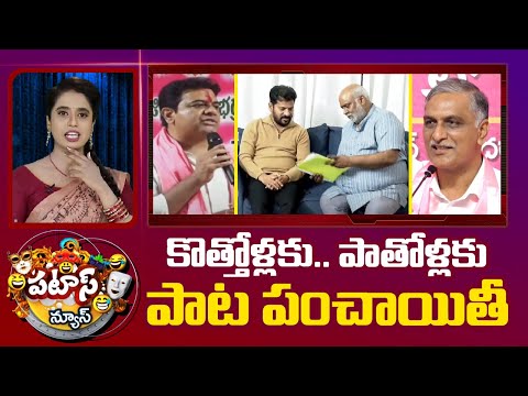 Telangana State Anthem Issues | Patas News | కొత్తోళ్లకు.. పాతోళ్లకు పాట పంచాయితీ | 10TV - 10TVNEWSTELUGU