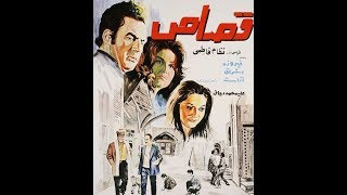 👍 فیلم ایرانی قدیمی - Ghesas - فیلم قصاص 👍