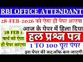 RBI OFFICE ATTENDANT PREVIOUS YEAR QUESTION PAPER | RBI OFFICE ATTENDANT 1 MAR 2026 SHIFT 1 PAPER ?