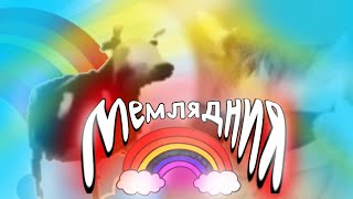 Польская Корова & MEMNAYA PAPKA - МЕМЛЯНДИЯ (Премьера клипа, 2021)