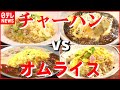 【アナタはどっち派】“食の極め人”厳選！「チャーハン vs オムライス」