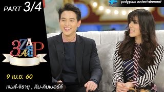 3แซบ | 9 เม.ย.60 | เจมส์-จิรายุ , คิม-คิมเบอร์ลี จากละคร “บ่วงหงส์” | (3/4) | HD