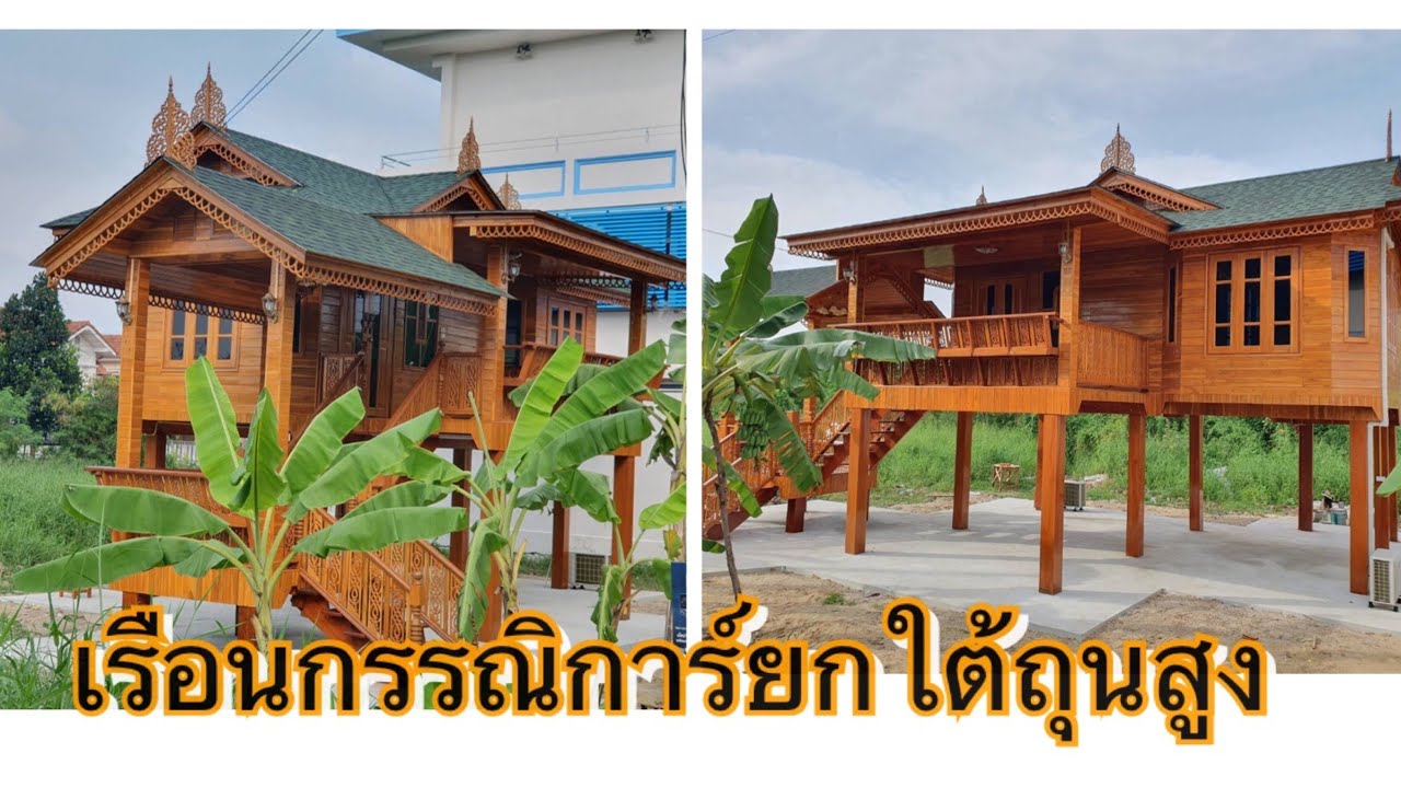 บ้านยกสูงราคาไม่ถึงล้าน..เรือนกรรณิการ์แบบยกใต้ถุนสูง