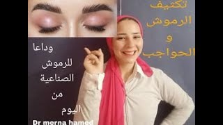 اسرع و اكتر طريقة امنه لتطويل الرموش و تكثيف الحواجب