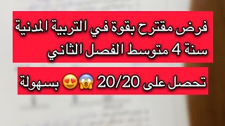 فرض مقترح بقوة في التربية المدنية سنة 4 متوسط الفصل الثاني