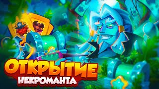 RUSH ROYALE 25.0 | 200.000 КРИСТАЛЛОВ НА 20 НЕКРОМАНТА | САМЫЙ ДОРОГОЙ РОЛИК?