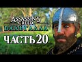 Assassin's Creed Valhalla [Вальгалла] ➤ Прохождение [4K] — Часть 20: СПАСЕНИЕ ТЭНОВ ОКСЕНФОРДШИРА