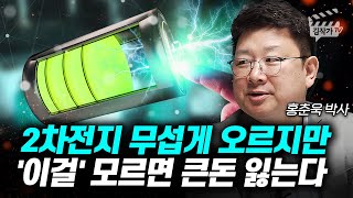 2차전지 무섭게 오르지만 '이걸' 모르면 큰돈 잃는다 (홍춘욱 박사)