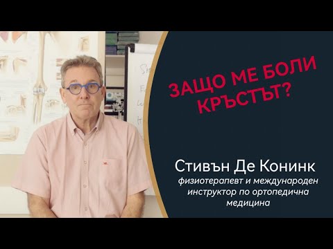 Видео: Защо ме боли илиакусът?