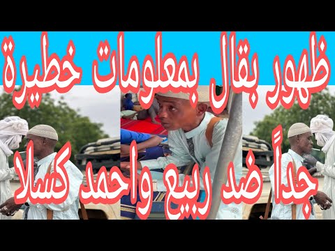 عاااجل ظهور الوالي بقال بعد هروبو من نيالا الي تشاد وكشف حول مخطط لاغتياو من قيل الجنجا