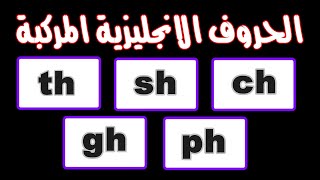 اسرار نطق الحروف المركبه في الانجليزي قواعد النطق - تعلم اللغة الانجليزية