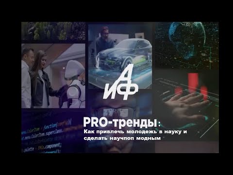 PRO-тренды: как привлечь молодежь в науку и сделать науч-поп «модным» контентом