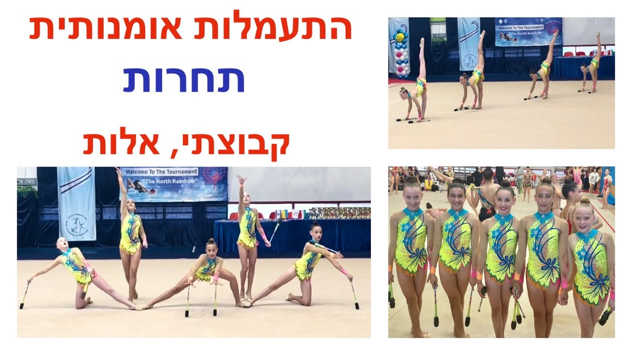 הקבוצה שלי ️ התעמלות אומנותית אלות, תחרות קבוצתי - YouTube