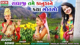 Shital Thakor || Radhaji Tame Kanudane Kya Gotso || રાધાજી તમે કાનુડાને || Audio Song || Ekta Sound