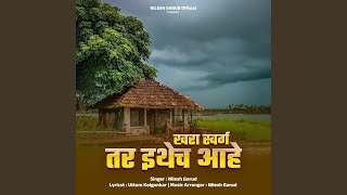 Khara Swarg Tar Ethech Aahe