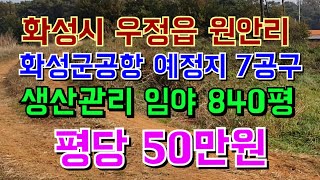 화성시 우정읍 원안리 화성군공항 예정지 7공구근접 생산관리 임야 840평